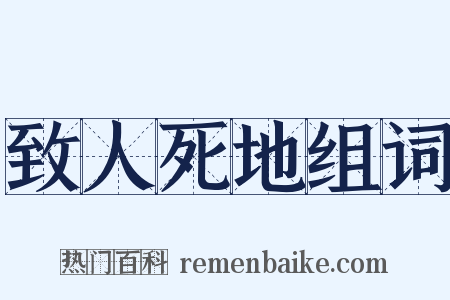 致人死地组词是什么意思的图片